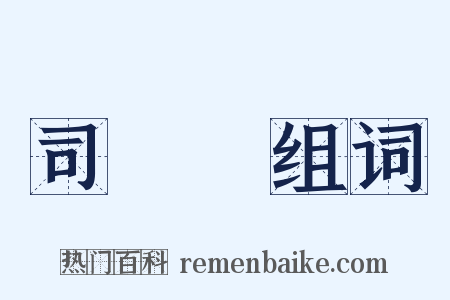司馬顒组词是什么意思的图片